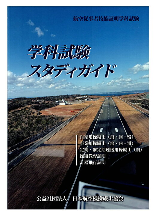 楽天市場】学科試験スタディガイド2025年【重さ1Kg超】 : パイロット 