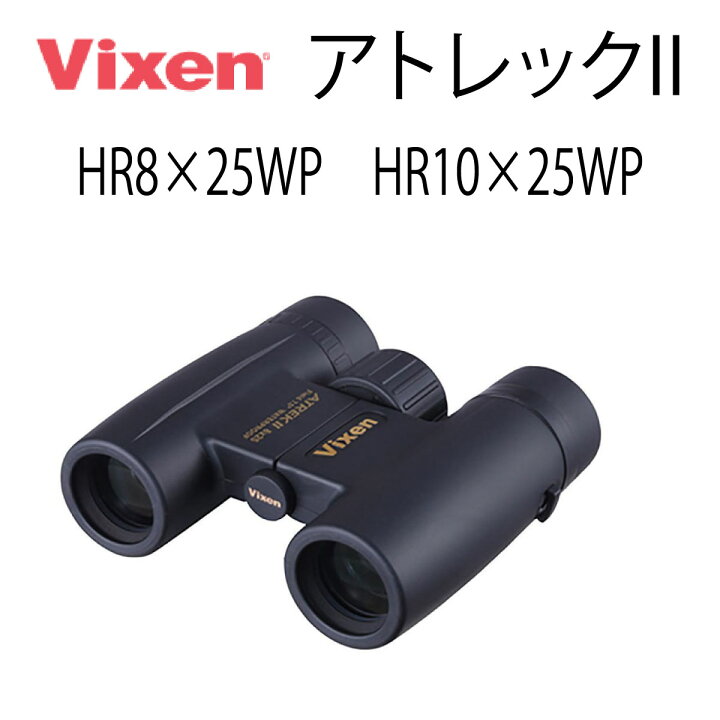 楽天市場】ビクセン(Vixen) 双眼鏡 アトレックIIシリーズ アトレックII 