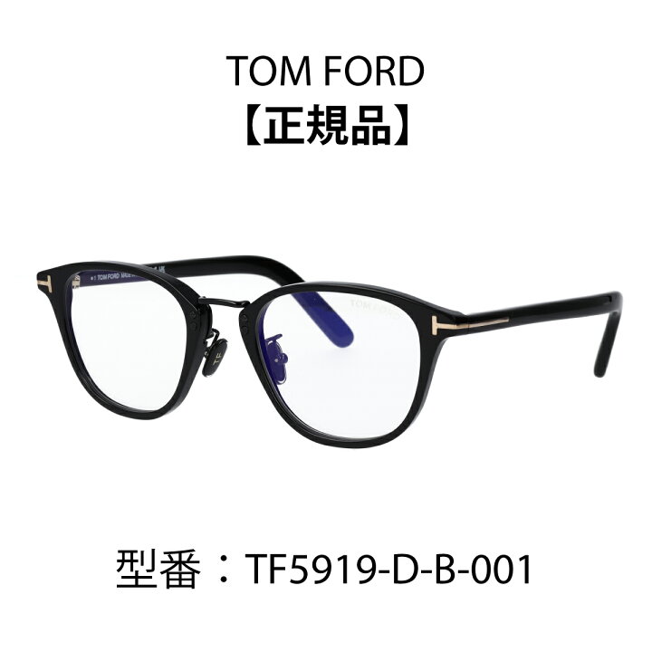 楽天市場】TOM FORD トムフォード FT5919-D-B/V 001 (TF5919-D-B) 眼鏡 