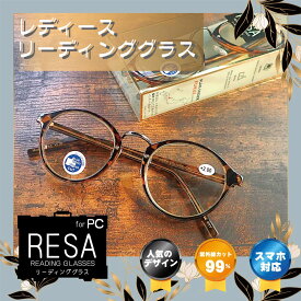 【SALE】【年中無休 あす楽】 RESA リーディンググラス おしゃれ 老眼鏡 レディース シニアグラス 丸メガネ クラシックタイプ 40代からの大人メガネ ブルーライトカット 紫外線カット UV400 ケース付き 1.0 1.5 2.0 2.5