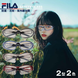 FILA フィラ サングラス レディース 大きめ 花粉メガネ 花粉用メガネ 花粉グラス 防塵メガネ 保護メガネ おしゃれ UVカットメガネ 紫外線カット ミラーレンズ 女性用 レディースサングラス ドライブ アウトドア 通勤 車の運転 日焼け止め対策 花粉対策