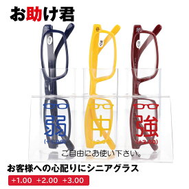 老眼鏡セット お助け君 老眼鏡 3本セット 店頭 受付カウンター用 シニアグラス 強 中 弱 リーディンググラス カウンター老眼鏡セット 3度数 +1.00 +2.00 +3.00 弱度 中度 強度 お店 ショップ カウンター 待合室 美容院 銀行 郵便局 受付 窓口 ホテル お店用 店舗用