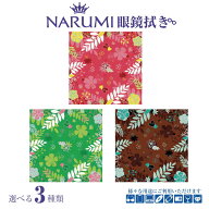 NARUMI ナルミ メガネ拭き 花柄 大判 大きめ オシャレ 草木 ボタニカル めがね拭き クロス かわいい クリ…