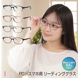 老眼鏡 レディース ブルーライトカット おしゃれ かわいい リーディンググラス 紫外線カット UVカット 女性 メンズ 男女兼用 シンプル 軽い 軽量 丈夫 疲れない パソコン スマホ 読書クリア カラフル オーバル 楕円