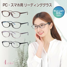 老眼鏡 レディース ブルーライトカット おしゃれ かわいい リーディンググラス 紫外線カット UVカット 女性 メンズ 男女兼用 シンプル 軽い 軽量 丈夫 疲れない パソコン スマホ 読書クリア カラフル オーバル 楕円