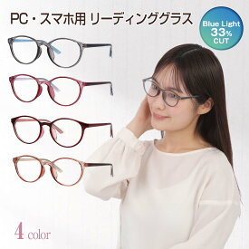 老眼鏡 レディース ブルーライトカット ラウンド ボストン型 おしゃれ かわいい リーディンググラス シニアグラス 女性 メンズ 男女兼用 シンプル 軽い 軽量 女性用 パソコン スマホ 読書 クリア カラフル +0.50 +1.00 +1.50 +2.00 +2.50 +3.00 +3.50 +4.00