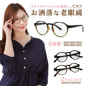 老眼鏡 おしゃれ ボストン型 ブルーライトカット ライトカラーレンズ 色付きレンズ リーディンググラス シニアグラス 軽い おしゃれ 黒縁 べっ甲柄 ブラック デミブラウン 48サイズ 老眼鏡