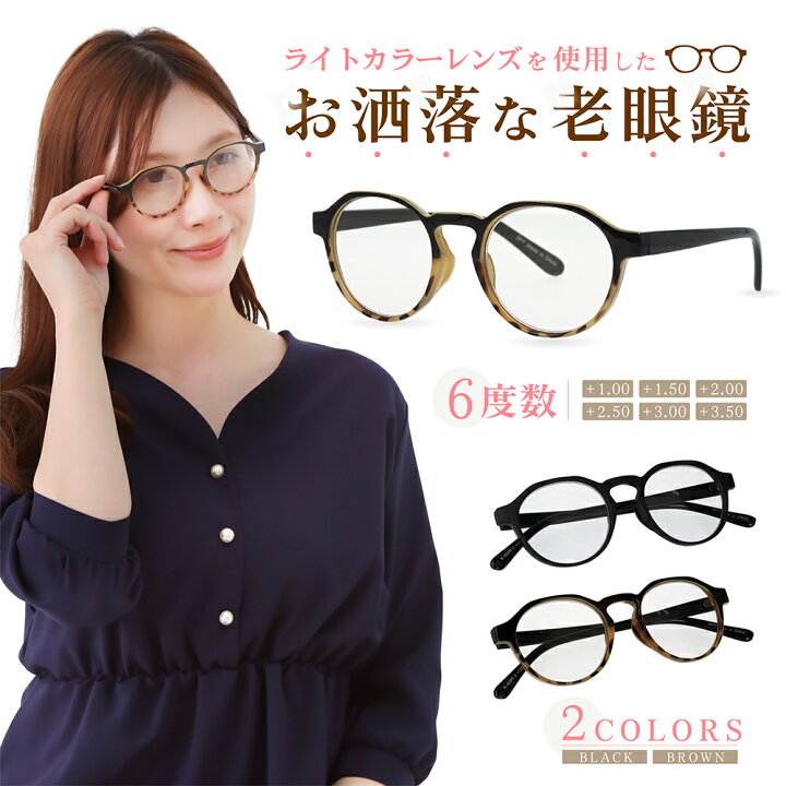 老眼鏡 +1.0 ブラウン フチあり ボストン ブルーライトカット クリア 