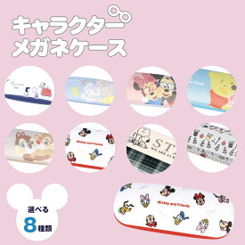 キャラクター 眼鏡 ケース メガネケース キャラクター ディズニー ミッキー ミニー アリエル ムーミン スヌーピー ハード メガネ ハードケース マグネット ハウス型 薄型 折りたたみ かわいい おしゃれ 眼鏡ケース メガネ プレゼント ギフト 誕生日