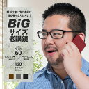 バネ付き ビッグサイズ 老眼鏡 大きい 大きいサイズ 男性 メンズ 60サイズ 59サイズ ウェリントン スクエア かっこいい めがね 大きい老眼鏡 大きい顔 でかい顏 ぽっちゃり 似合う こめかみと耳が痛くなりにくい シニアグラス 40代〜 +0.25刻み +0.50〜