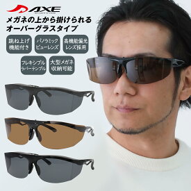 AXE アックス オーバーサングラス 跳ね上げ式 サングラス 偏光 オーバーグラス FU-605PCS 大きい 跳ね上げ メガネの上から 偏光サングラス メuvカット メンズ レディース 男女兼用 偏光レンズ スモーク ブラウン 釣り ドライブ 登山 ゴルフ 野球