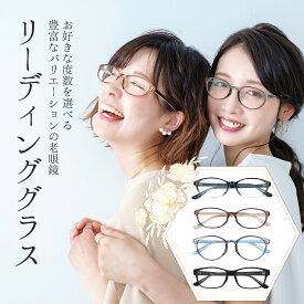 老眼鏡 レディース ブルーライトカット おしゃれ かわいい リーディンググラス 紫外線カット UVカット メンズ 男女兼用 シンプル 軽い 軽量 丈夫 疲れない パソコン スマホ 読書クリア カラフル オーバル ボストン スクエア +0.50 +1.00 +1.50 +2.00 +2.50 +3.00 +3.50 +4.00