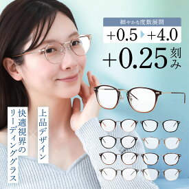 老眼鏡 レディース おしゃれ 軽い 軽量 可愛い かわいい ブルーライトカット 紫外線カット ボストン ウェリントン おしゃれな老眼鏡 0.25刻み +0.50〜 40代〜 老眼鏡に見えない 女性用老眼鏡 レディーズ老眼鏡 シニアグラス リーディンググラス 女性用 女性 スマホ用 携帯用
