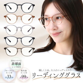＼肌馴染み抜群 ニュアンスカー／ 老眼鏡 レディース ブルーライトカット おしゃれ かわいい 軽い 軽量 リーディンググラス 紫外線カット UVカット メンズ 男女兼用 丈夫 疲れない パソコン スマホ 読書 ボストン ウェリントン シニアグラス