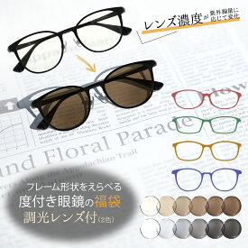 調光 メガネ 度付き サングラス 調光サングラス レディース メンズ メガネ福袋 おしゃれ かわいい UVカット 紫外線カット レンズの色が変わる メガネ福袋 調光レンズ 度付きサングラス 女性用 男性用 度入り 近視 乱視 スポーツ ゴルフ