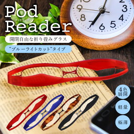 新型 ポッドリーダースマート Podreader smart 折り畳み老眼鏡 老眼鏡 ブルーライトカット 超薄型 超軽量 携帯用 折りたたみ コンパクト スリム 携帯 持ち運び 軽い 薄い 老眼 リーディンググラス シニアグラス 5度数 +1.00 +1.50 +2.00 +2.50 +3.00