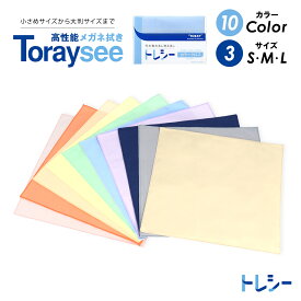 東レ トレシー メガネ拭き クロス メガネ拭きクロス メガネクロス メガネふき 超極細繊維クロス マイクロファイバークロス メガネクリーナー クリーニングクロス スマホ画面クリーナー カメラレンズクリーナー めがねふき 洗濯できる 油膜除去 指紋 大判 19cm 24cm 30cm