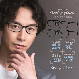 ＼ 超軽量 超弾性 ／ 老眼鏡 メンズ ブルーライトカット おしゃれ 軽い 柔らかい スクエア 大きい ウルテム樹脂 ULTEM 丈夫 軽量 +0.25刻み +0.50〜+4.00 老眼鏡ブルーライトカットメンズ スマホ PC 男性用老眼鏡 リーディンググラス 非球面レンズ 紫外線カット