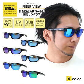 視泉堂 冒険王 サングラス 偏光 偏光サングラス 青いレンズ ブルーレンズ ミラーレンズ FIBER VIEW 反射防止 偏光グラス アウトドア キャンプ 釣り スポーツ ゴルフ 野球 旅行 海水浴 車の運転 日焼け止め対策 メンズ レディース 男女兼用 紫外線 対策 カット