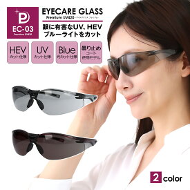 花粉メガネ サングラス レディース おしゃれ 軽量 曇らない 色付き カラーレンズ 花粉 メガネ 花粉対策 黄砂 黄砂対策 紫外線対策メガネ UV420 保護グラス 飛沫防止グラス 飛沫防止メガネ 紫外線対策 UVカット ブルーライトカット HEVカット EC-03 アイケアグラス プレミアム