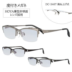 【HOYA薄型1.60非球面レンズ採用】 メガネ 跳ね上げ 度付き メンズ 度入り 度付きメガネ 跳ね上げ式メガネ 跳ね上げメガネ DC-3467 おしゃれ メタル チタン ハーフリム ナイロール 下に枠がない