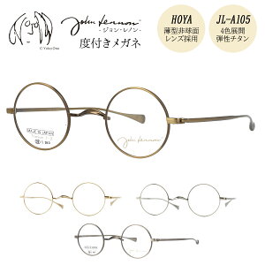 【HOYAレンズ採用】 ジョンレノン メガネ 度付き 度入り 度なし JL-A105 39サイズ 丸メガネ 一山 イチヤマ おしゃれ メタル チタン 日本製 John Lennon 伊達メガネ