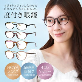 度付きメガネ 眼鏡 メガネ 度付き 度入り おしゃれ レディース 軽い 可愛い クリア カラフル 家メガネ オーバル ボストン かけ た まま 寝 れる メガネ 度入りメガネ 近視用メガネ 乱視 遠視