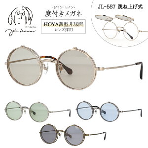 �yHOYA���^(1.60)�񋅖ʃ����Y�W�������z �W�������m�� ���K�l ���ˏグ �T���O���X �x�t�� �x���� �x�Ȃ� JL-557 47�T�C�Y ���E���h ������� ���^�� ���{�� John Lennon ���ˏグ�����K�l