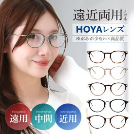 遠近両用メガネ レディース 度付き メガネ 遠近 遠近両用 遠近両用眼鏡 掛け外し不要 遠くも近くも見える おしゃれ 軽い 可愛い 度入り 家メガネ クリア カラフル オーバル ボストン スクエア 乱視 近視 遠視 女性 女性用 遠くが見える 上平 老眼