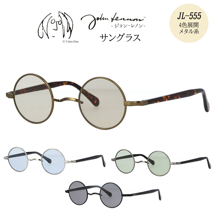 楽天市場】John Lennon ジョンレノン サングラス JL-555 ラウンド 