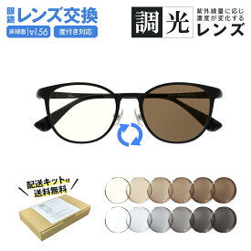 ＼無料配送キット付／ メガネ レンズ交換 調光レンズ 調光サングラス 持ち込み 度付き 度なし 屈折率1.56 非球面 メガネのレンズ交換 遠視 乱視 老視 老眼 近視 レンズだけ レンズだけ交換