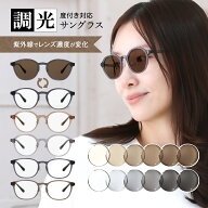 ＼肌馴染み抜群！ニュアンスカラー／ 調光サングラス 度付き メガネ 調光 度付き レディース サングラス …