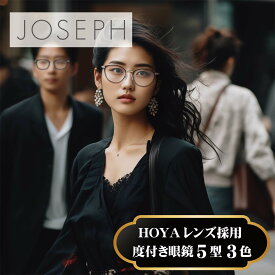 度付きメガネ JOSEPH ジョゼフ メガネ 度あり 度入り 度なし 黒縁 べっ甲柄 男性 女性 メンズ レディース 人気 おしゃれ かっこいい かわいい めがね 眼鏡 ブランド 高級 高品質 ジョゼフ 近視 遠視 乱視 老眼