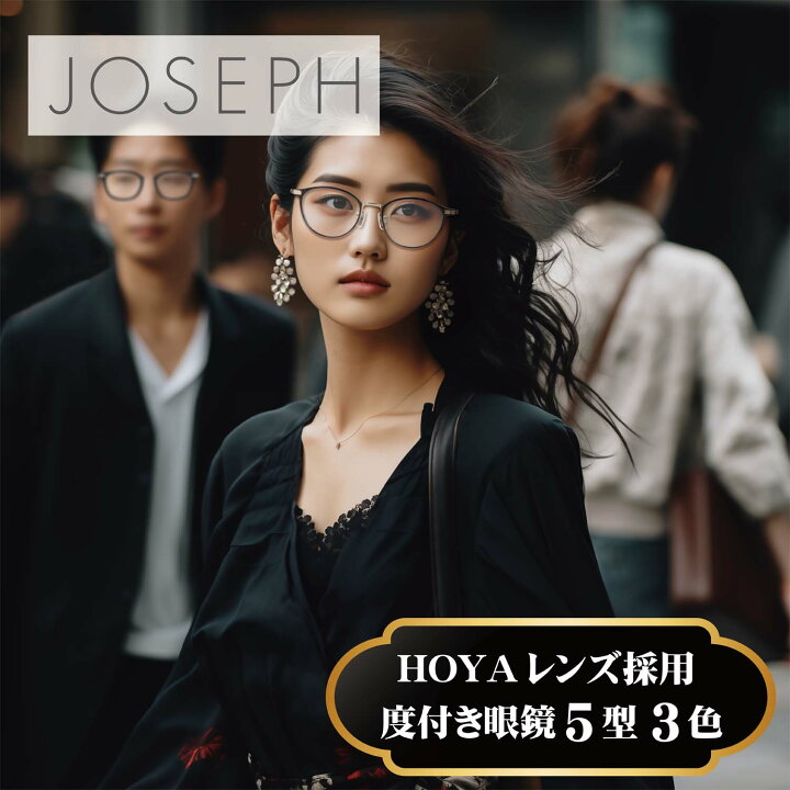楽天市場】度付きメガネ JOSEPH ジョゼフ メガネ 度あり 度入り 度なし 