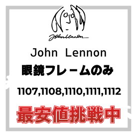 【年中無休 あす楽】 John Lennon ジョンレノン メガネ フレーム 日本製 専用ケース付き 【国内正規品・本物】 JL-1107,1108,1110,1111,1112
