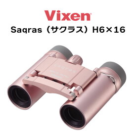 【年中無休 あす楽】 Vixen ビクセン 双眼鏡 Saqras(サクラス) H6×16 16481-3 6倍 女性のための双眼鏡 軽い おしゃれ かわいい 日本製 コンパクト 小型 軽量ボディ
