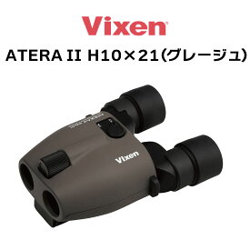 【年中無休 あす楽】 ビクセン(Vixen) 双眼鏡 アテラ ATERA II H10x21(グレージュ) 11511 防振 防振双眼鏡 手ブレ補正 10倍 ライブ用 スポーツ用 バードウォッチング