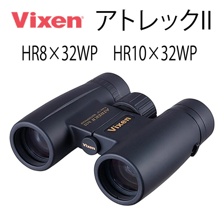楽天市場】ビクセン(Vixen) 双眼鏡 アトレックIIシリーズ アトレックII 