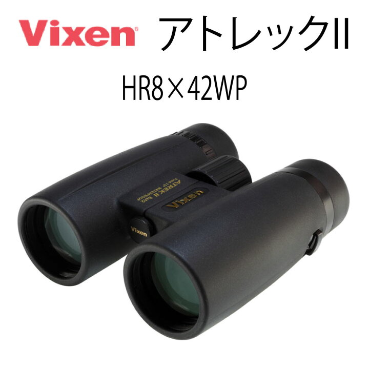楽天市場】Vixen ビクセン 双眼鏡 アトレックII HR8×42WP 8倍  