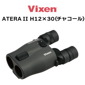 【年中無休 あす楽】 ビクセン(Vixen) 双眼鏡 アテラ ATERA II H12x30(チャコール) 11512 防振 防振双眼鏡 12倍 手ブレ補正 ライブ鑑賞 スポーツ観戦 バードウォッチング コンサート atera ii h12x30