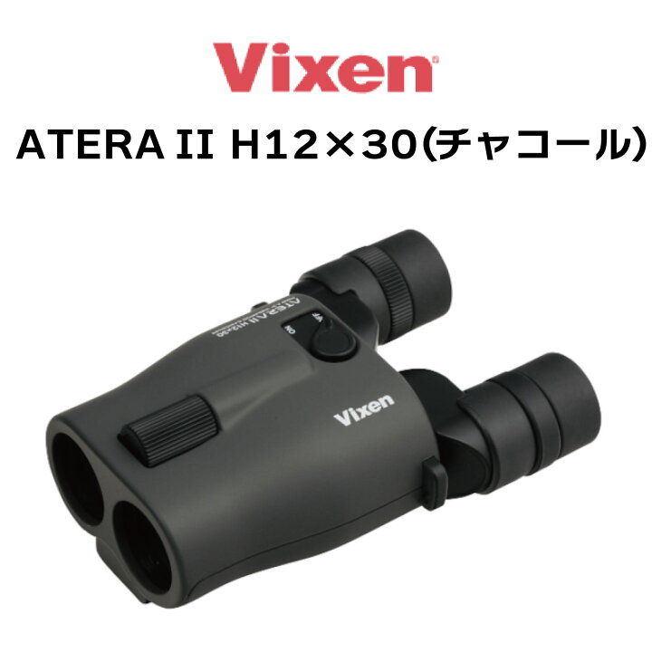 楽天市場】ビクセン(Vixen) 双眼鏡 アテラ ATERA II H12x30(チャコール  