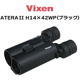 【年中無休 あす楽】ビクセン(Vixen) 防振 双眼鏡 アテラ ATERA II H14x42WP(ブラック) 11513 防振 防振双眼鏡 14倍 手ブレ補正 ライブ鑑賞 スポーツ観戦 野鳥観察