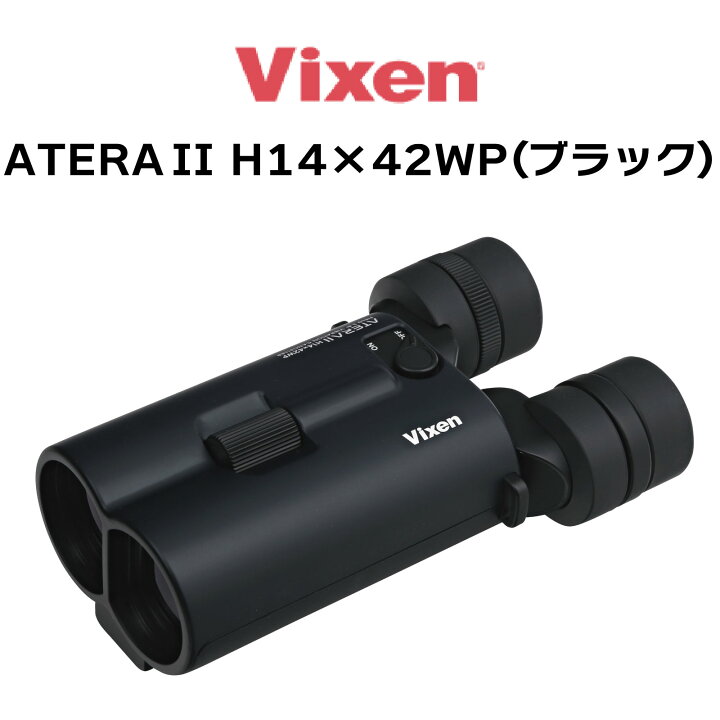 楽天市場】ビクセン(Vixen) 防振 双眼鏡 アテラ ATERA II H14x42WP 
