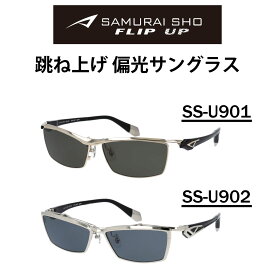 【年中無休 あす楽】 SAMURAI SHO FLIP UP サムライ翔 サングラス 跳ね上げ SS-U901 SS-U-902 2023年モデル フリップアップ サングラス 偏光レンズ 単式跳ね上げ 跳ね上げサングラス