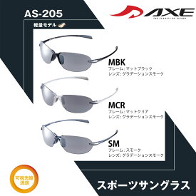 【年中無休 あす楽】 AXE アックス サングラス スポーツサングラス 軽い 軽量 AS-205 UV400カット リムレス ふちがない ランニング サイクリング フィッシング トレッキング ドライブ