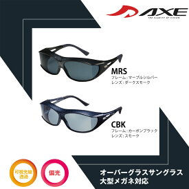 【年中無休 あす楽】 AXE アックス 偏光 オーバーグラス オーバーサングラス SG-605PCS-CBK UVカット 紫外線カット メガネの上から サングラス ロードバイク サイクリング ウェア ファッション ドライブ 釣り