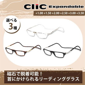 【あす楽】 Clic Readers クリックリーダー エクスパンダブル 大きめ 老眼鏡 首掛け マグネット 首掛け老眼鏡 首に掛けられる老眼鏡 日野正平 老眼鏡