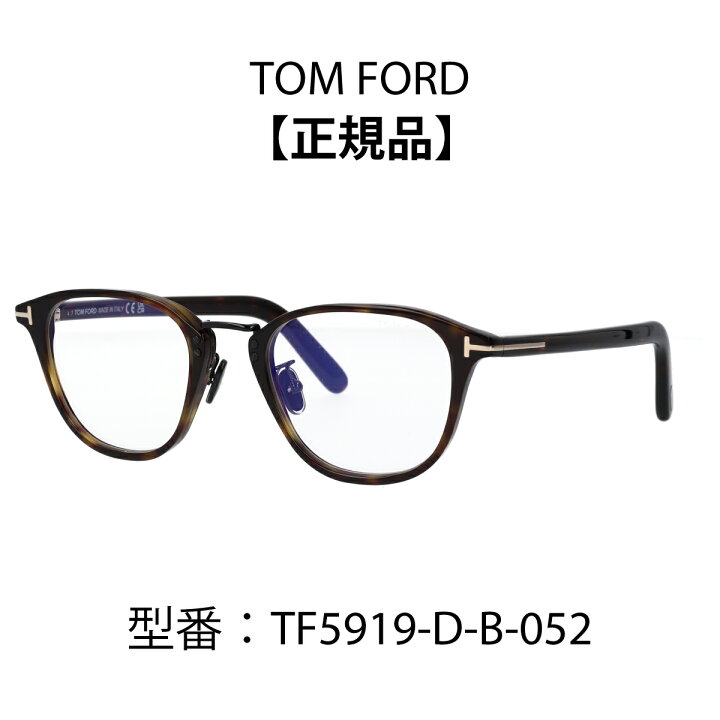 楽天市場】TOM FORD トムフォード FT5919-D-B/V 001 (TF5919-D-B) 眼鏡 