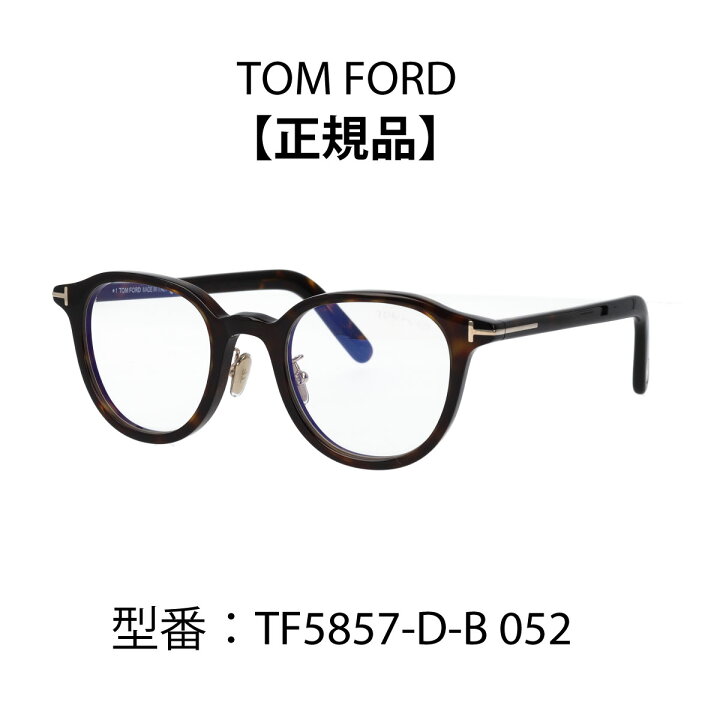 正規品 トムフォード TF5857DB 052 メガネ とまどっ サングラス 鼈甲