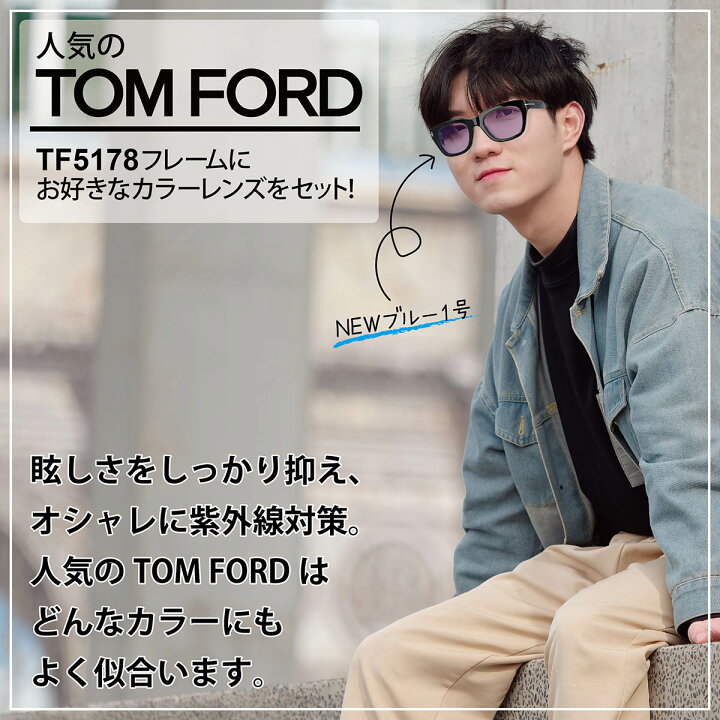 楽天市場】【選べる23色】TOM FORD トムフォード サングラス FT5178F  